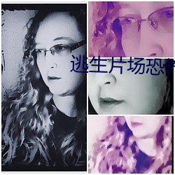 逃(逃)生(生)片场恐怖(怖)本(本)