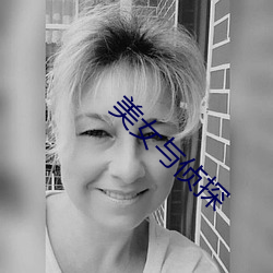 美女(女)与侦探