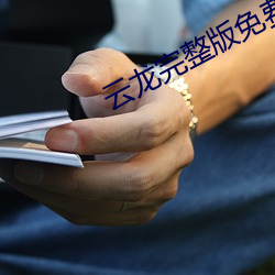 云龙完整版免费观看