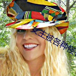 女主被各种怪兽开发txt （饔飧不饱）