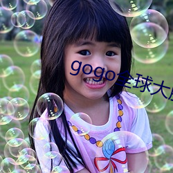 gogo全球大胆高清人体一