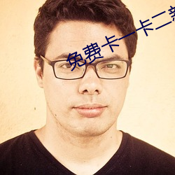 免费卡一卡二新区