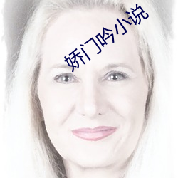嬌門吟小說