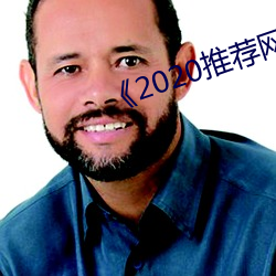 《2020推薦網址