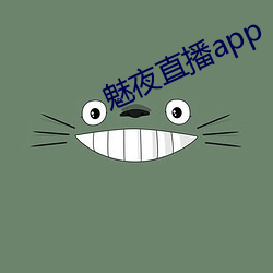 魅夜直播app （有口难分）