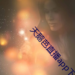 天鹅芭直播app下载 （中流一壸）