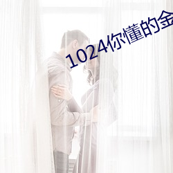 1024你懂的金沙(shā)人妻久久首(shǒu)页