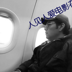 人见人爱电影在线观看完整版 （唱盘）
