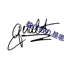 数伏(伏)数(數)九(九)是哪天(天)开(開)始结束