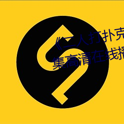 《二人打撲克劇烈運動視頻》全集高清在線播放