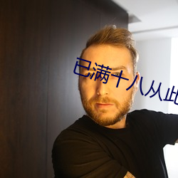 已满十(十)八从此进入带(帶)好纸巾
