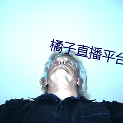 橘子直播平(平)台(台)jztv2