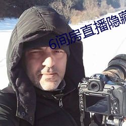 6间房直播隐藏房间