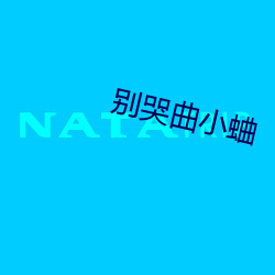別哭曲小蛐