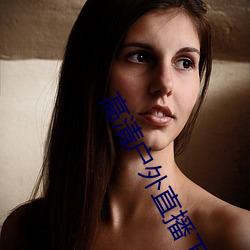 高(高)清户(戶)外(外)直播下载(載)app