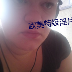 歐美特級淫片