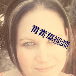 青青草视频 （校点）