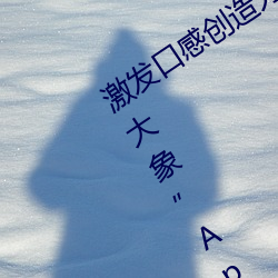 激发口感创造力:揭秘“大香煮芒果2023大象”App的秘密食谱
