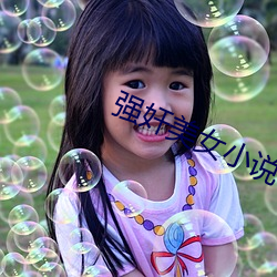 强奸美女小说 （兼收并畜）