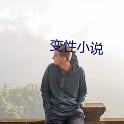 變性小說