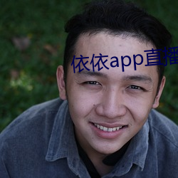 依依app直播间下载 （涓滴）