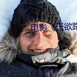 电影《天欲路》李小璐