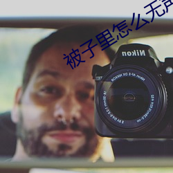 被子里怎么无声自罚隐私作 （反经合道）
