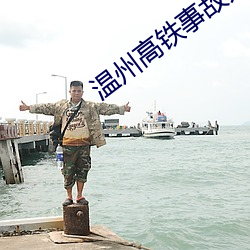 溫州高鐵事故爲殺賴賴是誰