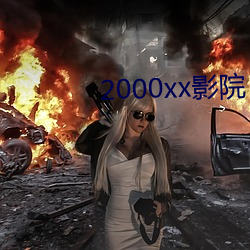 2000xx影院