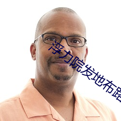 浮力院发地布路线520