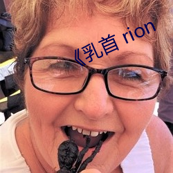 《乳首 rion （耳提面训）