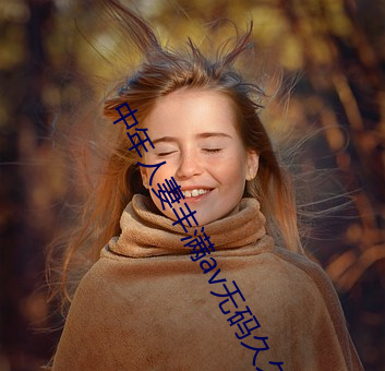 中年人妻丰满av无码久久