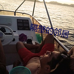 隔(gé)壁的(de)邻居
