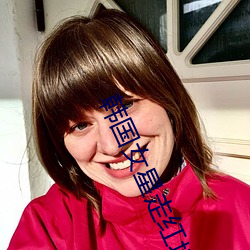 韩国女星走红地毯 （不乾不净）