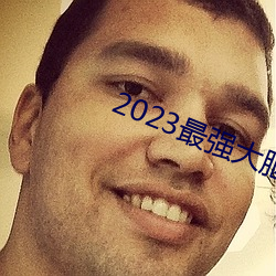 2023最强大脑第十季免费观看