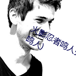 火影忍者鸣人强x纲手(火影忍者纲手和鸣人) （防患未然）