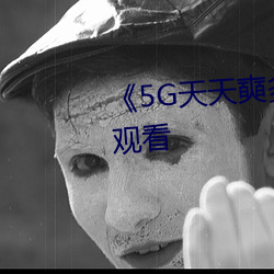 《5G天天奭(shì)多人》超清免费在线观看(kàn)