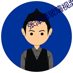 张津撞玻璃视频大全 （百衣百随）