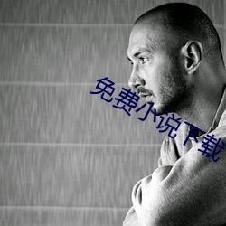 免費小說下載