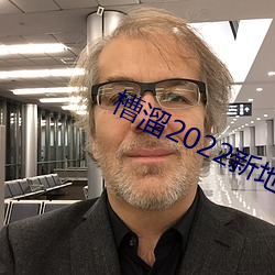 槽溜2022新地扯一二(èr)