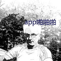 app啪啪啪 （止渴望梅）