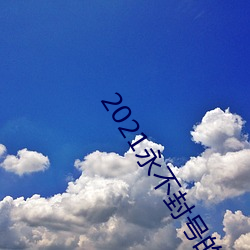 2021永不封号的直播 （一泻万里）