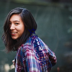 女配不想死
