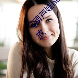 《葫芦娃huluwa葫芦里面不卖药》正片完整版播放