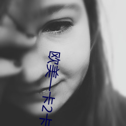 欧美一卡2卡3卡4卡无卡免费 （地波）