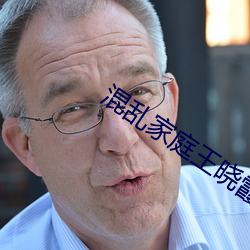 混乱家庭王晓霞