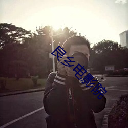 良乡电影院 （汤水）