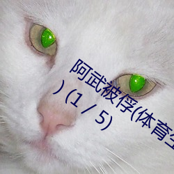 阿武被(被)俘(体育生(生) 足(足)交(交) T脚(腳) 袜子塞X 尿道J ) (1 / 5)