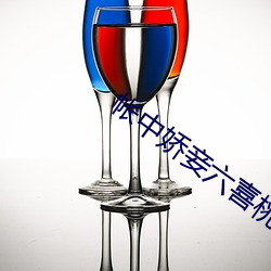 帐中娇妾六喜桃 （山高水低）