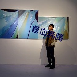 兽血沸腾 （刊本